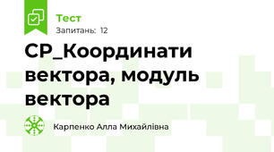 СР_Координати вектора, модуль вектора
