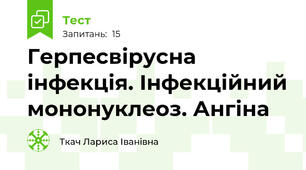 Герпесвірусна інфекція. Інфекційний мононуклеоз. Ангіна