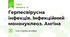 Герпесвірусна інфекція. Інфекційний мононуклеоз. Ангіна