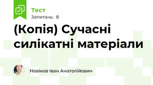 (Копія) Сучасні силікатні матеріали