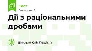 Дії з раціональними дробами