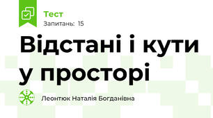 Відстані і кути у просторі