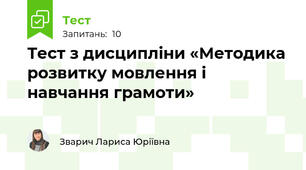 Тест з дисципліни «Методика розвитку мовлення і навчання грамоти»