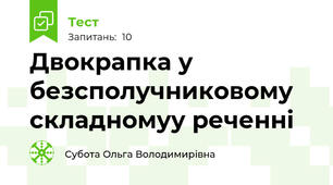 Двокрапка у безсполучниковому складномуу реченні