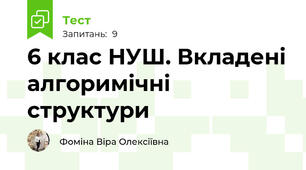 6 клас НУШ. Вкладені алгоримічні структури