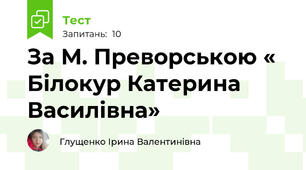 За М. Преворською « Білокур Катерина Василівна»