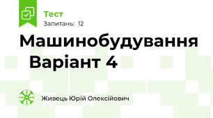 Машинобудування   Варіант 4