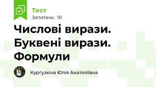 Числові вирази. Буквені вирази. Формули