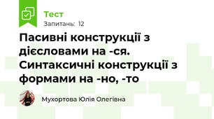 Пасивні конструкції з дієсловами на -ся. Синтаксичні конструкції з формами на -но, -то