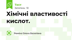 Хімічні властивості кислот.