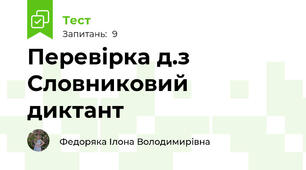 Перевірка д.з Словниковий диктант