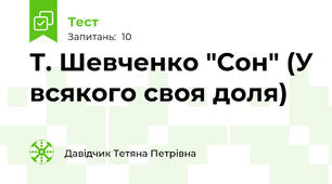 Т. Шевченко "Сон" (У всякого своя доля)