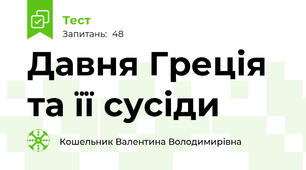 Давня Греція та її сусіди