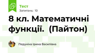 8 кл. Математичні функції.  (Пайтон)