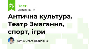 Антична культура. Театр Змагання, спорт, ігри