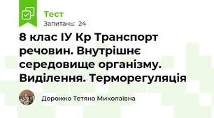 8 клас ІУ Кр Транспорт речовин. Внутрішнє середовище організму. Виділення. Терморегуляція
