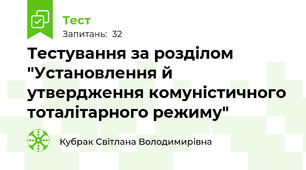 Тестування за розділом "Установлення й утвердження комуністичного тоталітарного режиму"