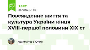 Повсякденне життя та культура України кінця XVIII-першої половини XIX ст 