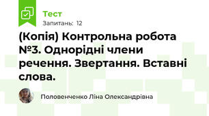 (Копія) Контрольна робота №3. Однорідні члени речення. Звертання. Вставні слова. 