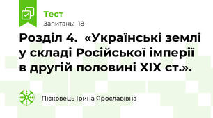 Розділ 4.  «Українські землі у складі Російської імперії в другій половині ХІХ ст.». 