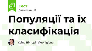Популяції та їх класифікація 