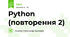 Python (повторення 2)