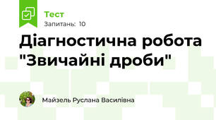 Діагностична робота "Звичайні дроби"
