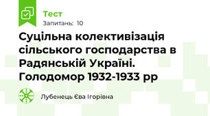 Суцільна колективізація сільського господарства в Радянській Україні. Голодомор 1932-1933 рр