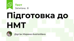 Підготовка до НМТ