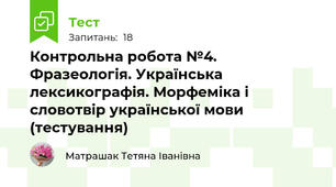 Контрольна робота №4. Фразеологія. Українська лексикографія. Морфеміка і словотвір української мови (тестування)