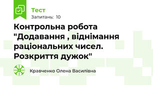 Контрольна робота "Додавання , віднімання раціональних чисел. Розкриття дужок"