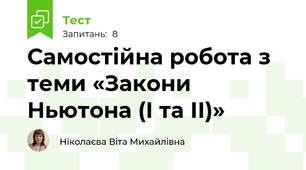 Самостійна робота з теми «Закони Ньютона (І та ІІ)»