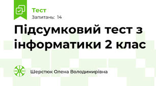 Підсумковий тест з інформатики 2 клас