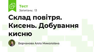 Склад повітря. Кисень. Добування кисню