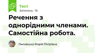 Речення з однорідними членами. Самостійна робота.