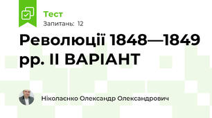 Революції 1848—1849 рр. ІІ ВАРІАНТ