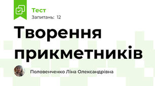 Творення прикметників