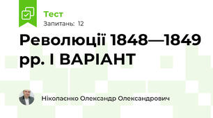 Революції 1848—1849 рр. І ВАРІАНТ