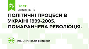ПОЛІТИЧНІ ПРОЦЕСИ В УКРАЇНІ 1999-2005. ПОМАРАНЧЕВА РЕВОЛЮЦІЯ.