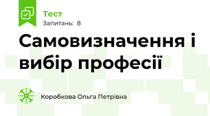 Самовизначення і вибір професії