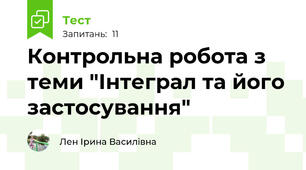 Контрольна робота з теми "Інтеграл та його застосування"