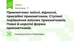 Прикметник: якісні, відносні, присвійні прикметники. Ступені порівняння якісних прикметників. Повні й короткі форми прикметників.