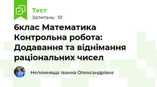 6клас Математика Контрольна робота: Додавання та віднімання раціональних чисел