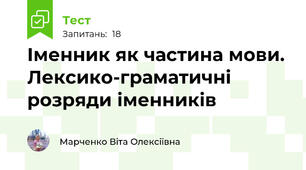 Іменник як частина мови. Лексико-граматичні розряди іменників