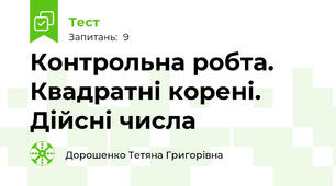 Контрольна робта. Квадратні корені. Дійсні числа