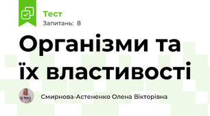 Організми та їх властивості