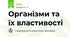 Організми та їх властивості
