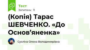(Копія) Тарас ШЕВЧЕНКО. «До Основ’яненка» 