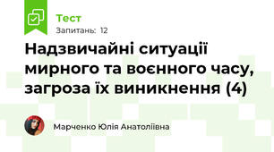 Надзвичайні ситуації мирного та воєнного часу, загроза їх виникнення (4)