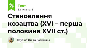 Становлення козацтва (ХVІ – перша половина ХVІІ ст.)